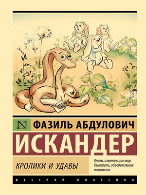 cover image of Кролики и удавы